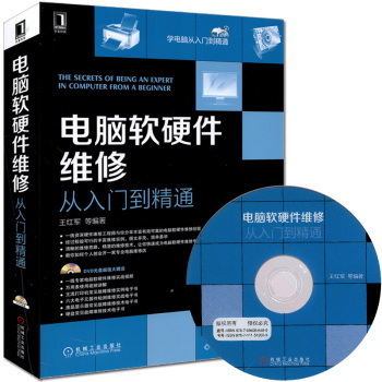 《脑软硬件维修从入门到精通》 一本实用全面的计算机维修宝典