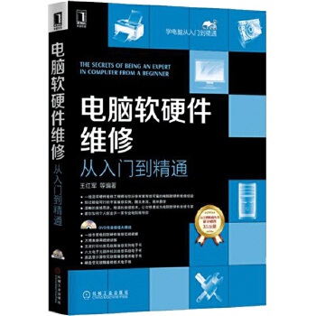 电脑软硬件维修 从入门到精通——掌握多核维护、故障排除与数据安全