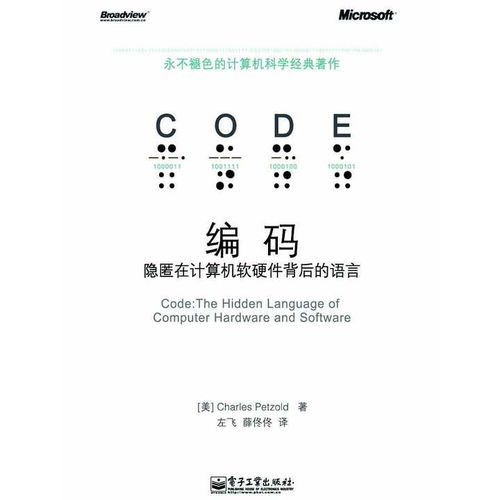 《编码 隐匿在计算机软硬件背后的语言》——探索计算机世界的基石