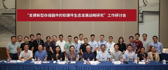 梳理产业链共塑新生态——我院重点项目新型存储器软硬件发展战略研讨顺利召开